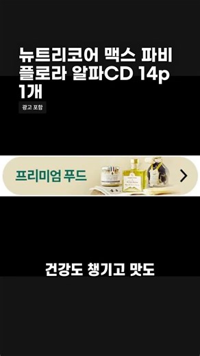 뉴트리코어 맥스 파비플로라 알파CD 14p 1개