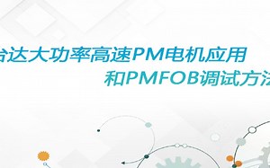 台达大功率高速PM电机应用和PMFOB调试方法