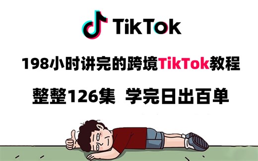 【TikTok运营教程】花198小时讲完的tiktok学习教程，整整126集，从入门到精通，全程无废话！学完日出百单！