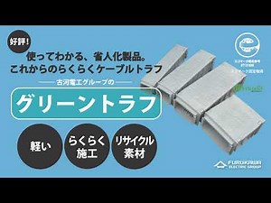 エコ製品で省人化に貢献！グリーントラフ紹介動画
