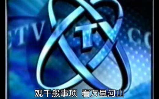 CCTV中国中央电视台ID 2000年