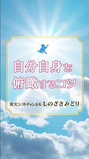 自分自身を俯瞰・客観的に見る方法 #メタ認知 #自己受容 #自己肯定感 #自己理解