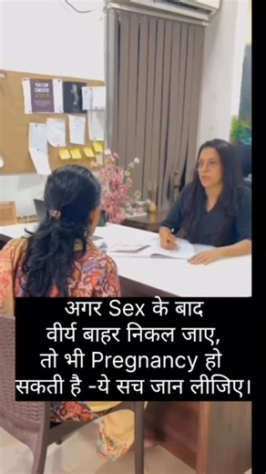 Dr.Khushbu Patel | Fertility & Garbhsanskaar Coach on Instagram: "अगर Sex के बाद वीर्य बाहर निकल जाए तो भी Pregnancy हो सकती है ! क्योंकि Sperms बहुत तेज़ होते हैं और कुछ ही सेकंड में गर्भाशय तक पहुँच जाते हैं। जो बाहर दिखता है, वो पूरा semen नहीं होता थोड़ा बाहर आना बिल्कुल normal है। Pregnancy के लिए एक ही sperm काफ़ी होता है। Ovulation के दिनों में chance सबसे ज़्यादा होता है। सही जानकारी के लिए Google नहीं... Fertility expert से पूछिए। #InstaHealth ​#ReelItFeelIt ​#TrendingNow ​#ViralPost ​#