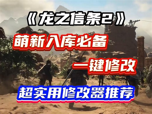 龙之信条2萌新入坑必备一键修改超实用修改器推荐