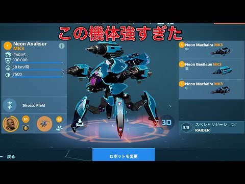 [WR] Machaira Basileus ANAKSOR: This guy is just too strong - Mk3 Gameplay | War Robots