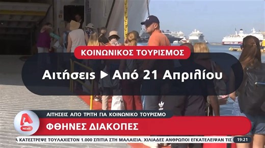 Κοινωνικός τουρισμός: Την Τρίτη (21/4) ανοίγουν οι αιτήσεις για φθηνές διακοπές