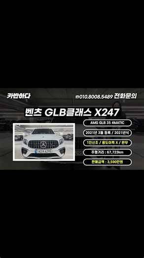 AMG 맞아? 유지비 미쳤다 GLB35 4MATIC #저신용할부 #automobile #수입차프로모션