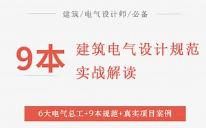 建筑电气设计师必备：9本电气设计常用规范（6大高工实战解读）