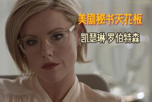 一脱成名的女明星——凯瑟琳·罗伯特森