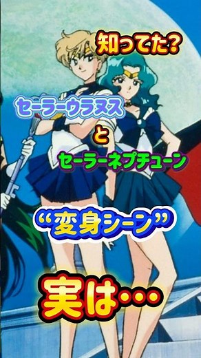 知ってた？セーラームーンSのセーラーウラヌス“変身シーン”の秘密🌙Sailor Uarnus & Neptune🩷#セーラームーン #sailormoon #平成 #90s #shorts