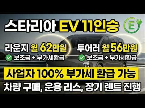 현대, 스타리아 EV, 11인승 (승합) 차량의 보조금 확정, 출고 개시!! (차량 구매,운용 리스,이용자 명의 리스,장기 렌트) 사업자 부가세 환급 진행 리스,견적!!