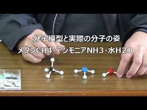 [有機化学の基礎・分子模型] 2.2 実際の分子の姿