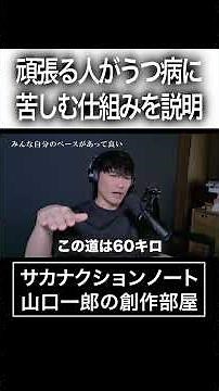 Explaining why hardworking people get depressed #Sakanaction #IchiroYamaguchi