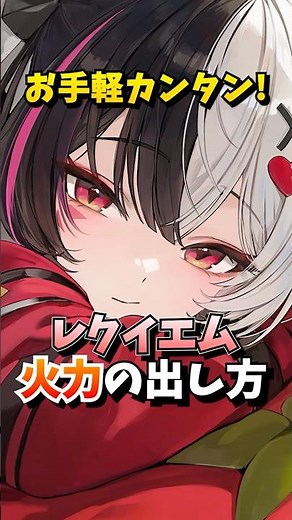 １凸不要なレクイエムの火力の出し方を改めてお話します【Neverness to Everness】#NTE #NTEcreator