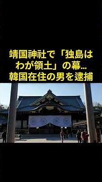 靖国神社で「独島はわが領土」の幕…韓国在住の男、日本の警察に逮捕