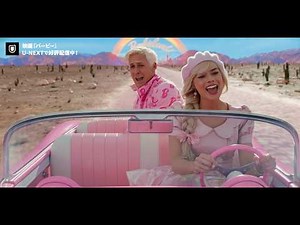 映画『バービー』予告編＜U-NEXTで好評配信中＞
