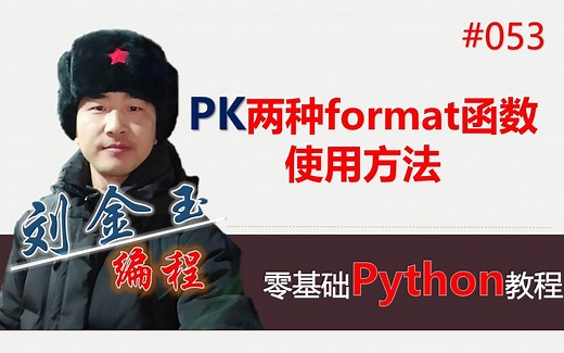 零基础Python教程053期 PK两种format函数的使用方法，怎么方便怎么来