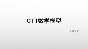 CTT数学模型