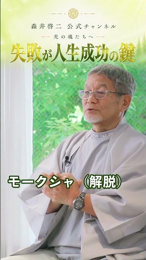 森井啓二｜失敗が人生成功の鍵 #森井啓二