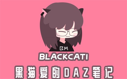 【DAZ】调整动作-恢复初始动作的方法【黑猫爱笔记】
