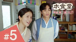 ホ食堂~時空を超えた恋のシェフ - シーズン1 - 5話 (韓国・中国ドラマ) | 無料動画・見逃し配信を見るなら | ABEMA