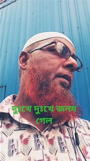 দুঃখে দুঃখে জনম গেলো #valentinesday