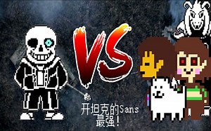 超真实的Sans VS Frisk Chara Asriel Toby Fox（Sans是最强的！）