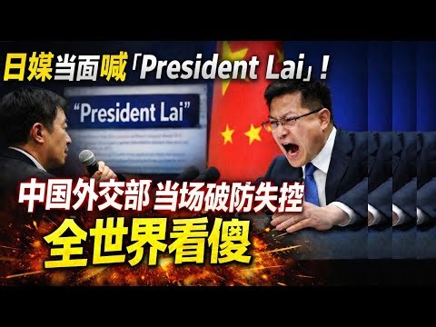 日媒当面喊「President Lai」！中国外交部当场破防失控，全世界看傻｜北美王律觀台海第933期｜Japan Calls “President Lai”—China Loses It Live