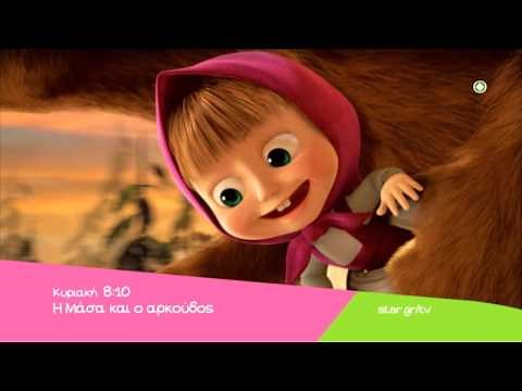Η ΜΑΣΑ ΚΑΙ Ο ΑΡΚΟΥΔΟΣ (MASHA AND THE BEAR) - trailer