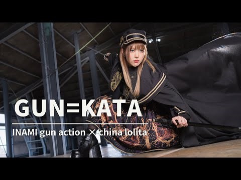 【PV】イナミ式ガン＝カタ