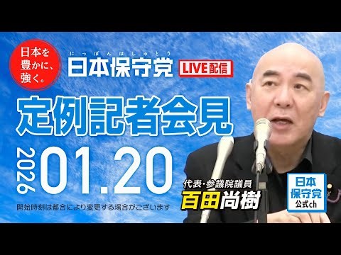 R8 1/20 日本保守党 定例記者会見