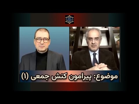 موضوع : پیرامون کنش جمعی ( ۱ )