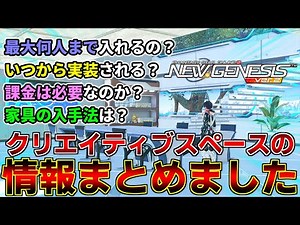 もはや別ゲーな『クリエイティブスペース』についてまとめてみました【クリエイティブスペース】【PSO2NGS】【NGS】