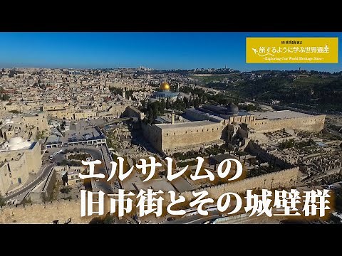 旅するように学ぶ世界遺産『エルサレムの旧市街と城壁群』～聖地、パワースポット編②～