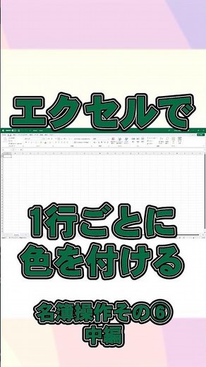 エクセルで名簿操作⑥ 中編 1行ごとに色を付ける ショート #shorts #excel