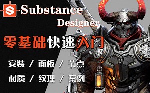 【合集】Substance Designer中文版零基础新手快速入门到案例实战教学，详细讲解SD材质节点教程！让大家快速上手。【SD材质 SD节点 SD教程】