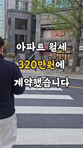 이제는 월세의 시대(월세 320만원에 계약) #shorts #아파트월세 #부동산 #서울아파트 #전세 #전월세
