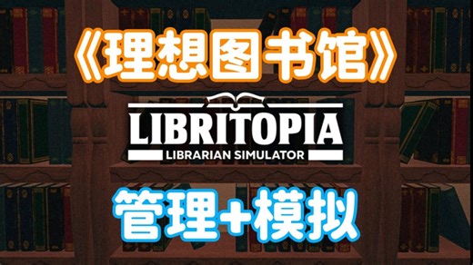 【理想图书馆】进图书馆手机怎么不静音呢？支持多人合作的图书管理模拟游戏试玩实况