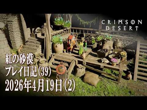 【紅の砂漠】 プレイ日記40 2026年4月19日（3） 指名手配犯「ウォーレン」、「ルークの頼み」クリア「死の鐘・聖なる木霊」着手 [Crimson Desert,Play Record,Vlog]
