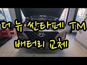 싼타페 TM 배터리 교체는 더 뉴 싼타페 밧데리 싼타페 DM 밧데리 교환 모두 동일합니다