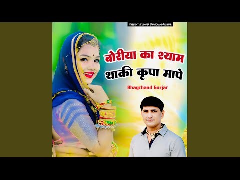 Boriya Ka Shyam Thaki Kripa Mape