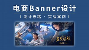美工硬核干货：超20种电商Banner设计合集！简单易懂，设计思路 实战操作，新手小白可跟练！！