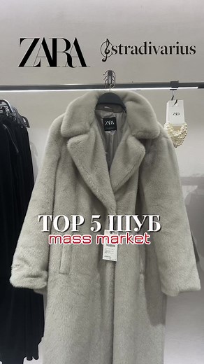 Огляд на шуби Zara та Stradivarius