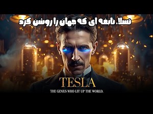 «نیکولا تسلا و داستان زندگی عجیبش!»Nikola Tesla | The Genius Who Lit Up the World