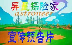 异星探险家astroneer正式版—预告片trailer（2019.09.05更新后迟来的见面）