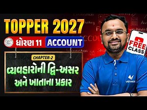 Std 11 Account Ch 2🔥વ્યવહારોની દ્વિ-અસર અને ખાતાના પ્રકાર | TOPPER BATCH Class FREE | Vidyakul