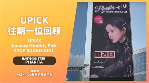 【UPICK】往期一位回顾： PHARITA