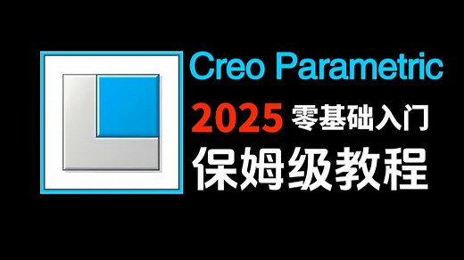 【creo教程】100集（全）从零开始学creo软件基础（2025新手入门实用版），creo2025零基础入门必学教程！