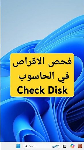 فحص الأقراص بأمر Check Disk (chkdsk) في | Disk Check | #windows #محمد_عامر #mhmdtechtips #mhmd_amer