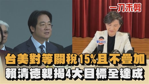 ▌台美對等關稅15%且不疊加 賴清德親揭4大目標全達成｜#全民話燒 - 歷經9個月的台美關稅談判，拍板對台關稅為15%、不疊加，是美國逆差國中最低的數字，美方也允諾若課徵232半導體及衍生品關稅時，會給予台灣最優惠待遇。對此，總統賴清德1月16日前往台中出席百工百業博覽會，受訪時針對台美關稅發表談話，強調這次關稅談妥達成4個目標，對等關稅降為15%，同時不疊加、232關稅部分，也是全球第一個爭取到美國同意，以及台灣模式得到美國的支持、美國也同意有美國國家隊投資台灣。 #全民話燒 #台灣 #賴清德 #台美關稅 | 民視新聞